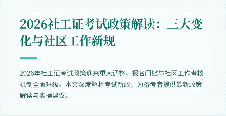2026社工证考试政策解读：三大变化与社区工作新规