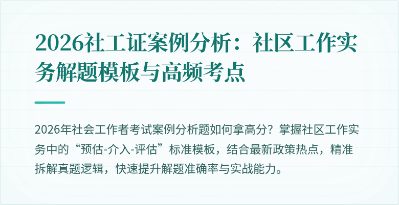 2026社工证案例分析：社区工作实务解题模板与高频考点