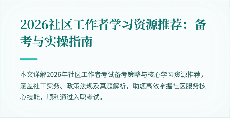 2026社区工作者学习资源推荐:备考与实操指南