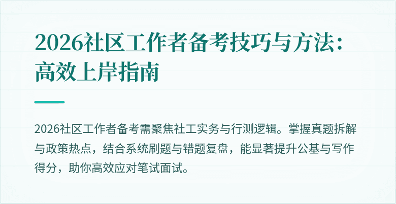 2026社区工作者备考技巧与方法：高效上岸指南