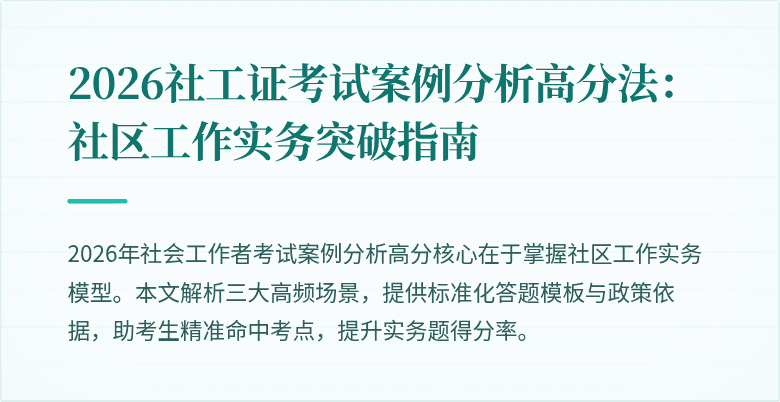 2026社工证考试案例分析高分法：社区工作实务突破指南