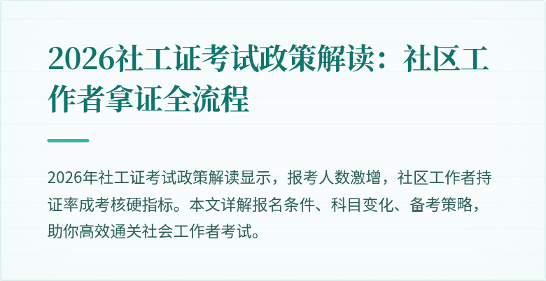 2026社工证考试政策解读:社区工作者拿证全流程