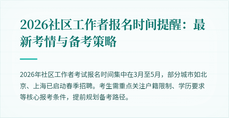 2026社区工作者报名时间提醒:最新考情与备考策略