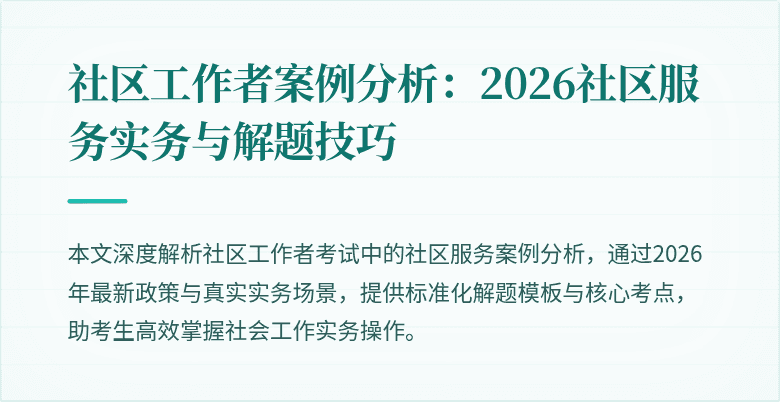 社区工作者案例分析:2026社区服务实务与解题技巧