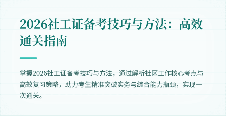 2026社工证备考技巧与方法:高效通关指南