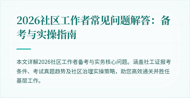 2026社区工作者常见问题解答:备考与实操指南