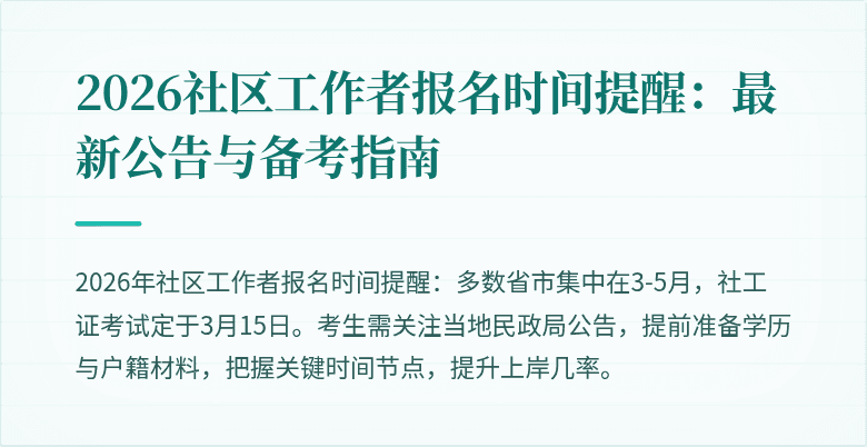 2026社区工作者报名时间提醒：最新公告与备考指南