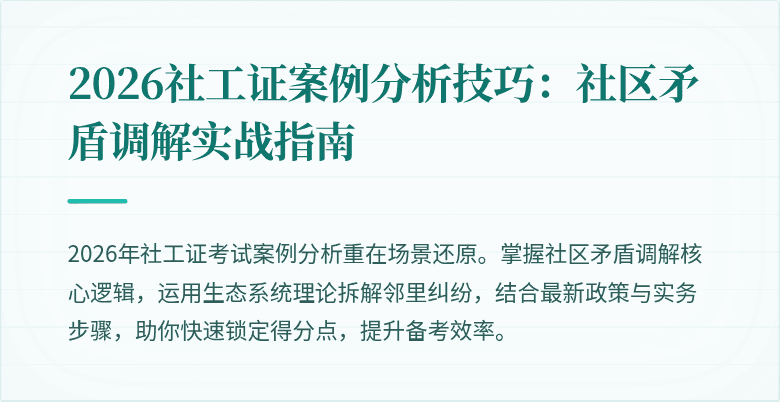 2026社工证案例分析技巧:社区矛盾调解实战指南