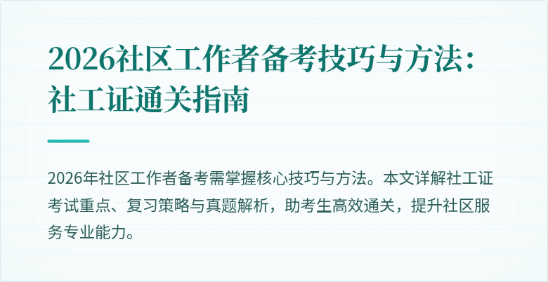 2026社区工作者备考技巧与方法：社工证通关指南