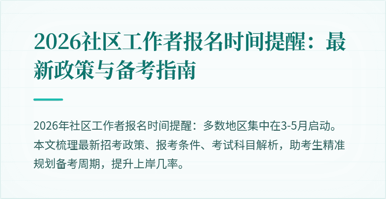 2026社区工作者报名时间提醒：最新政策与备考指南