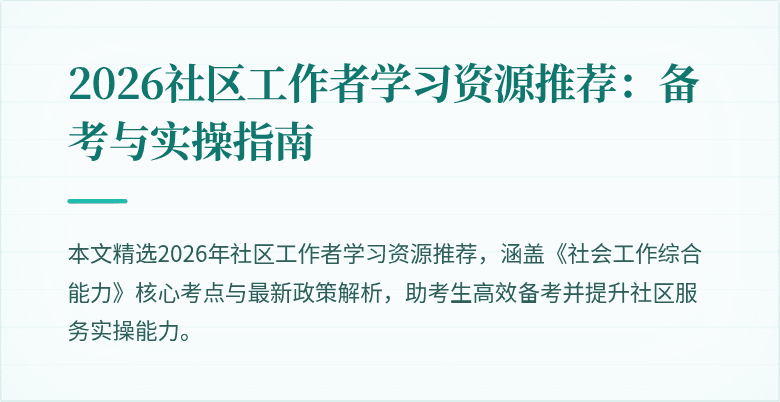 2026社区工作者学习资源推荐：备考与实操指南