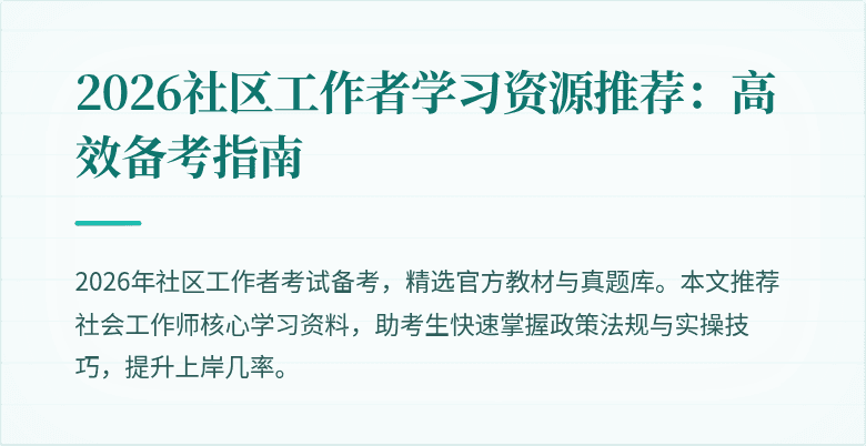 2026社区工作者学习资源推荐：高效备考指南