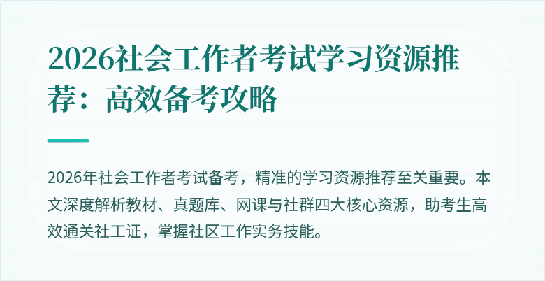 2026社会工作者考试学习资源推荐:高效备考攻略