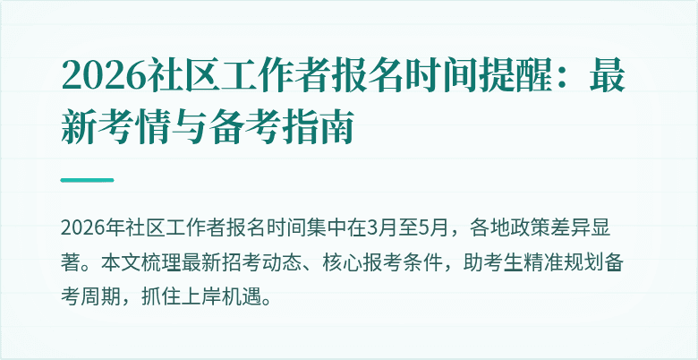2026社区工作者报名时间提醒：最新考情与备考指南