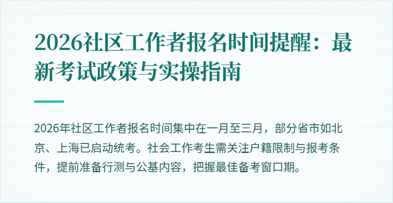 2026社区工作者报名时间提醒：最新考试政策与实操指南