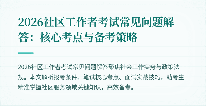 2026社区工作者考试常见问题解答：核心考点与备考策略