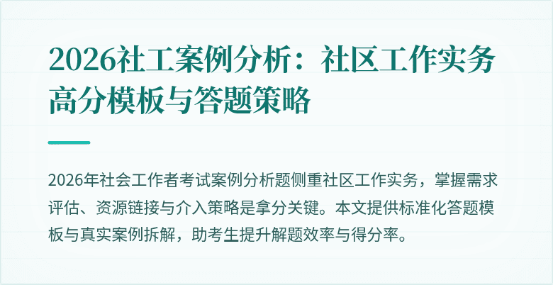 2026社工案例分析:社区工作实务高分模板与答题策略
