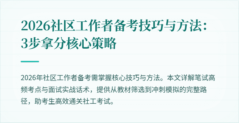 2026社区工作者备考技巧与方法：3步拿分核心策略