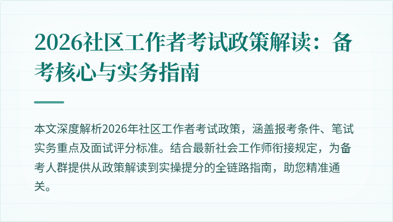 2026社区工作者考试政策解读：备考核心与实务指南