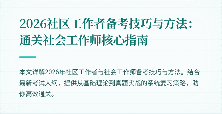 2026社区工作者备考技巧与方法：通关社会工作师核心指南