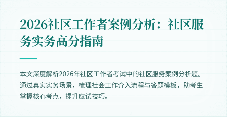 2026社区工作者案例分析：社区服务实务高分指南