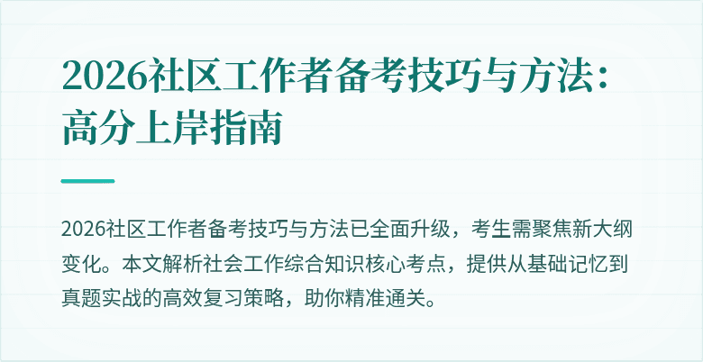 2026社区工作者备考技巧与方法：高分上岸指南