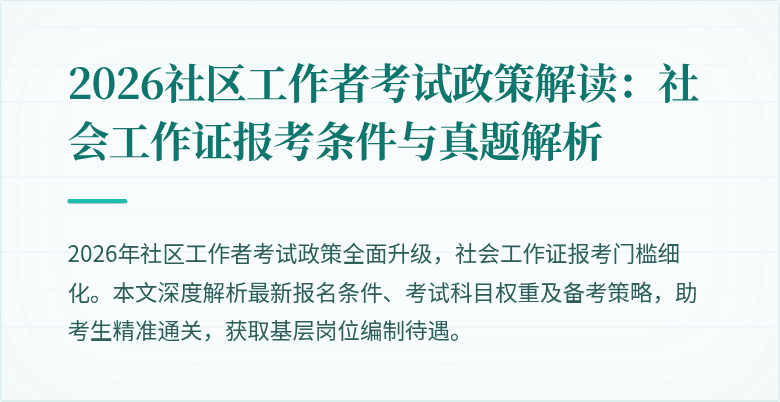 2026社区工作者考试政策解读：社会工作证报考条件与真题解析