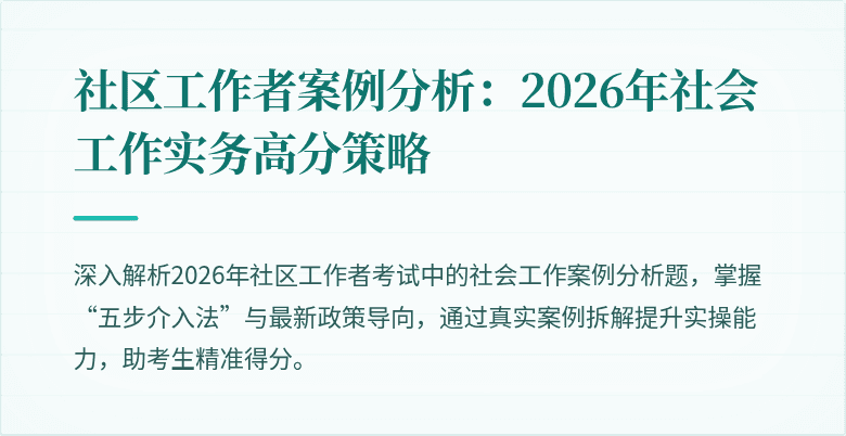 社区工作者案例分析:2026年社会工作实务高分策略