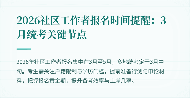 2026社区工作者报名时间提醒:3月统考关键节点