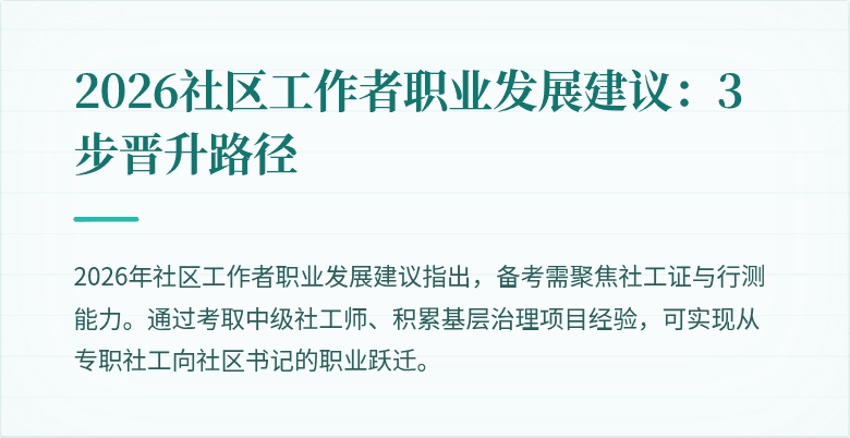 2026社区工作者职业发展建议:3步晋升路径