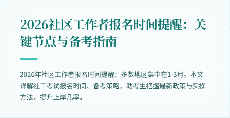 2026社区工作者报名时间提醒：关键节点与备考指南