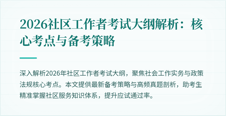 2026社区工作者考试大纲解析：核心考点与备考策略