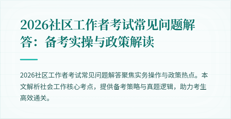 2026社区工作者考试常见问题解答:备考实操与政策解读
