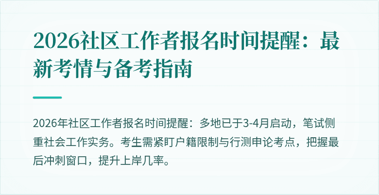 2026社区工作者报名时间提醒:最新考情与备考指南