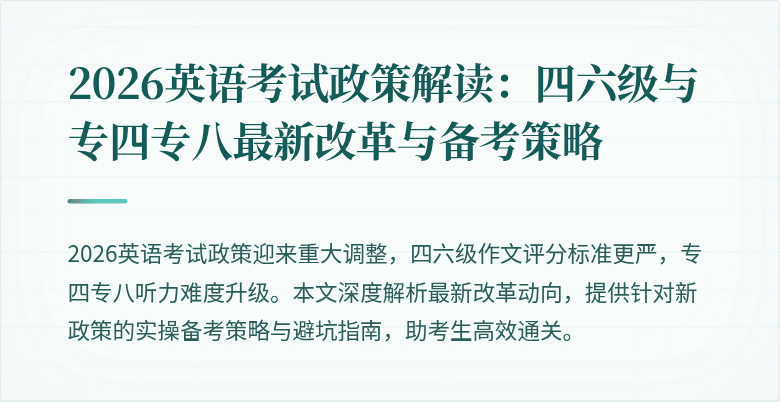 2026英语考试政策解读:四六级与专四专八最新改革与备考策略