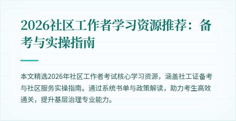 2026社区工作者学习资源推荐:备考与实操指南