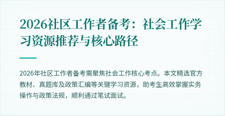 2026社区工作者备考：社会工作学习资源推荐与核心路径