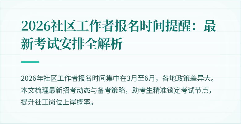 2026社区工作者报名时间提醒:最新考试安排全解析