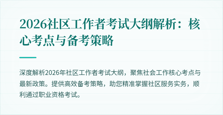 2026社区工作者考试大纲解析:核心考点与备考策略