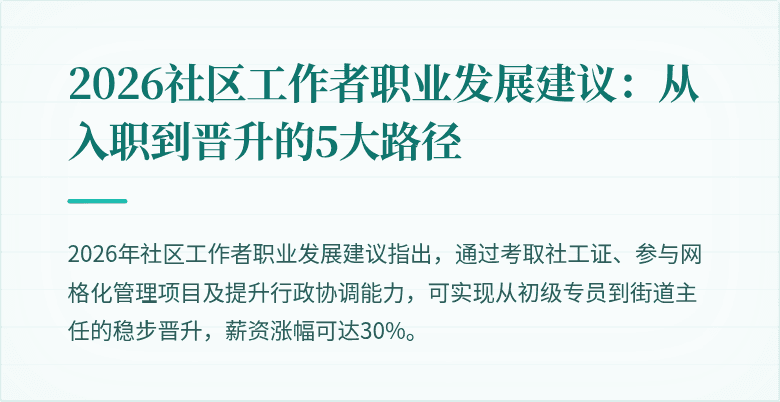 2026社区工作者职业发展建议:从入职到晋升的5大路径