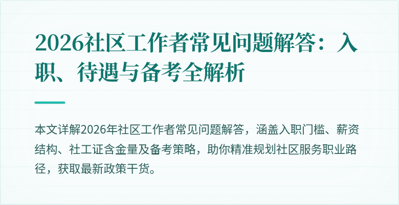 2026社区工作者常见问题解答：入职、待遇与备考全解析