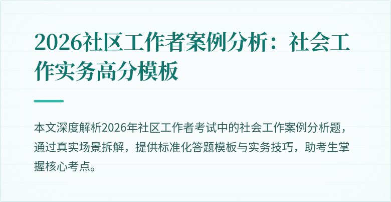 2026社区工作者案例分析：社会工作实务高分模板