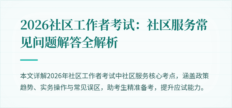 2026社区工作者考试：社区服务常见问题解答全解析