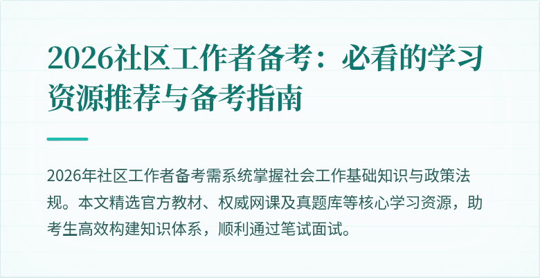2026社区工作者备考：必看的学习资源推荐与备考指南