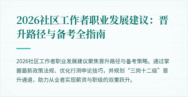 2026社区工作者职业发展建议：晋升路径与备考全指南