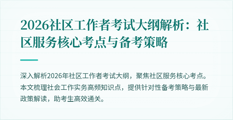 2026社区工作者考试大纲解析：社区服务核心考点与备考策略
