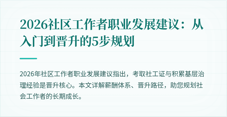 2026社区工作者职业发展建议:从入门到晋升的5步规划