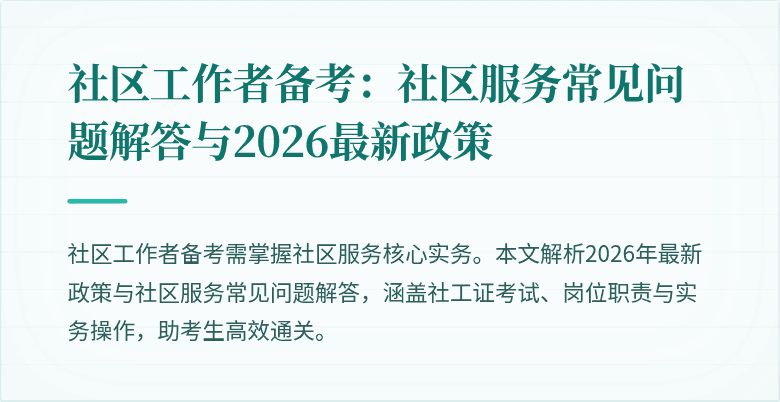 社区工作者备考：社区服务常见问题解答与2026最新政策