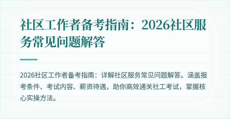 社区工作者备考指南：2026社区服务常见问题解答