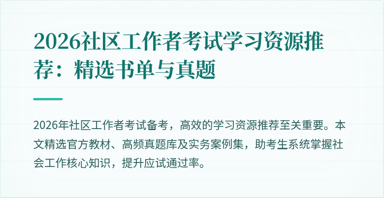 2026社区工作者考试学习资源推荐：精选书单与真题